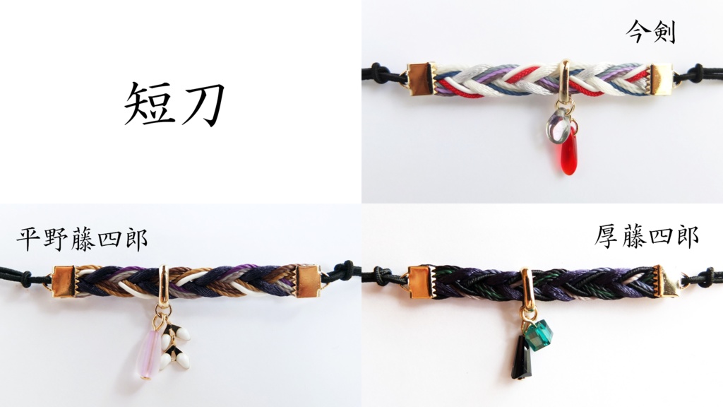 【88振】刀剣乱舞イメージヘアブレス【短刀~打刀】