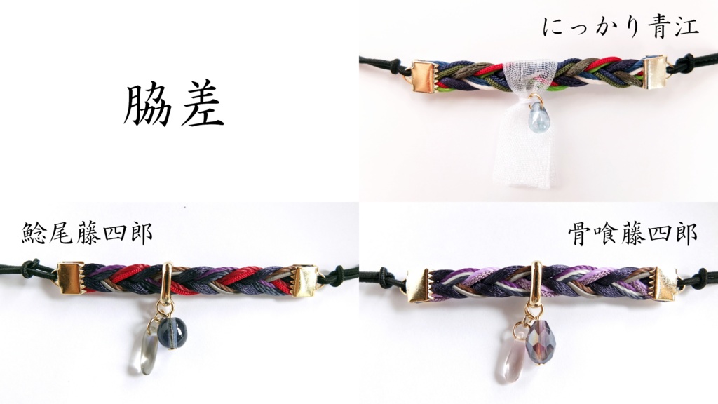 【88振】刀剣乱舞イメージヘアブレス【短刀~打刀】