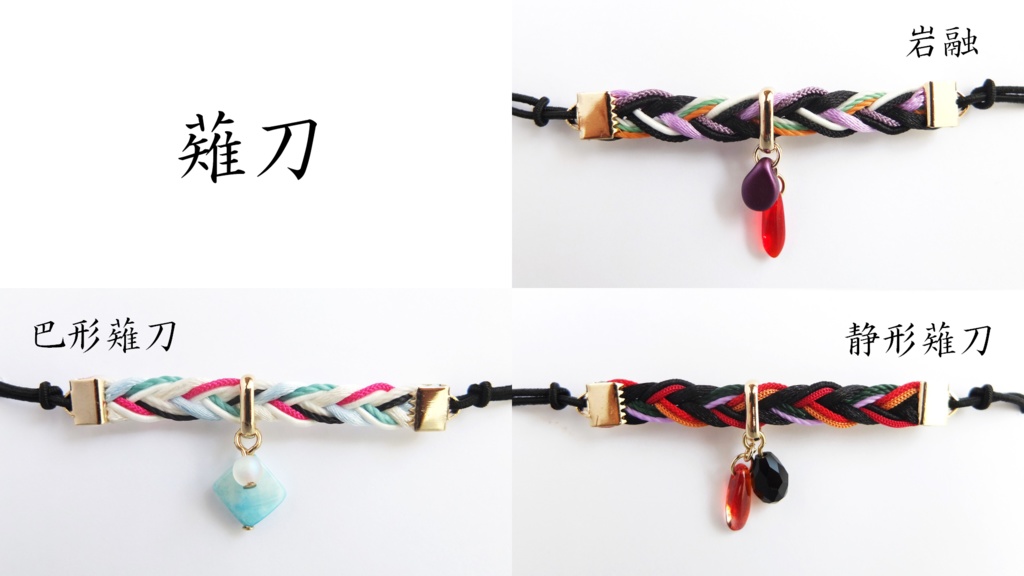 【88振】刀剣乱舞イメージヘアブレス【太刀~剣】