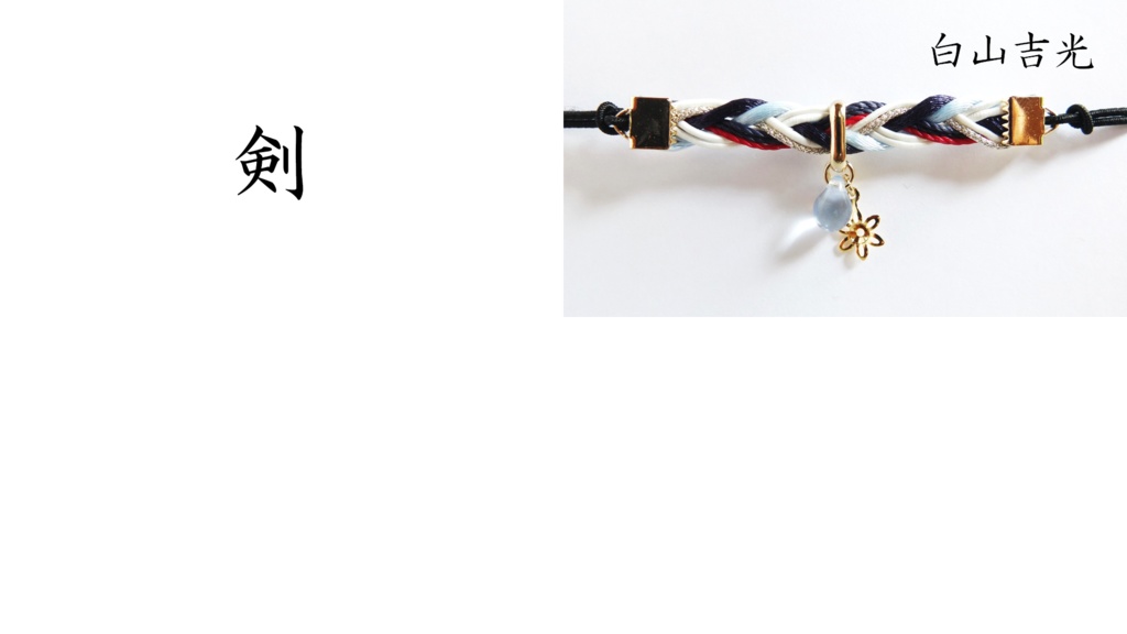 【88振】刀剣乱舞イメージヘアブレス【太刀~剣】