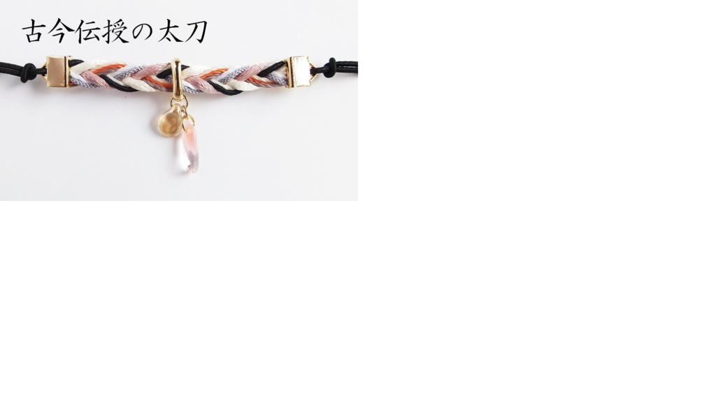 【88振】刀剣乱舞イメージヘアブレス【太刀~剣】