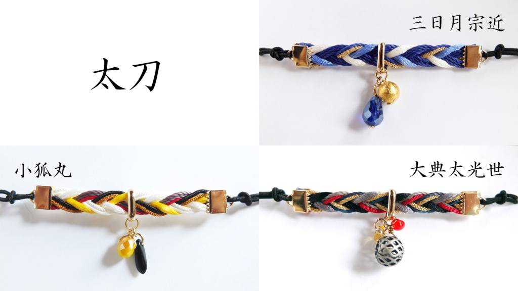 【88振】刀剣乱舞イメージヘアブレス【太刀~剣】