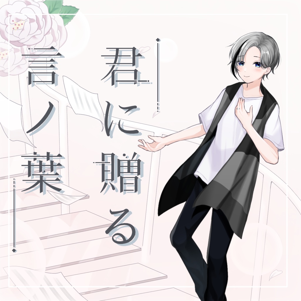 First single CD 君に贈る言ノ葉ver
