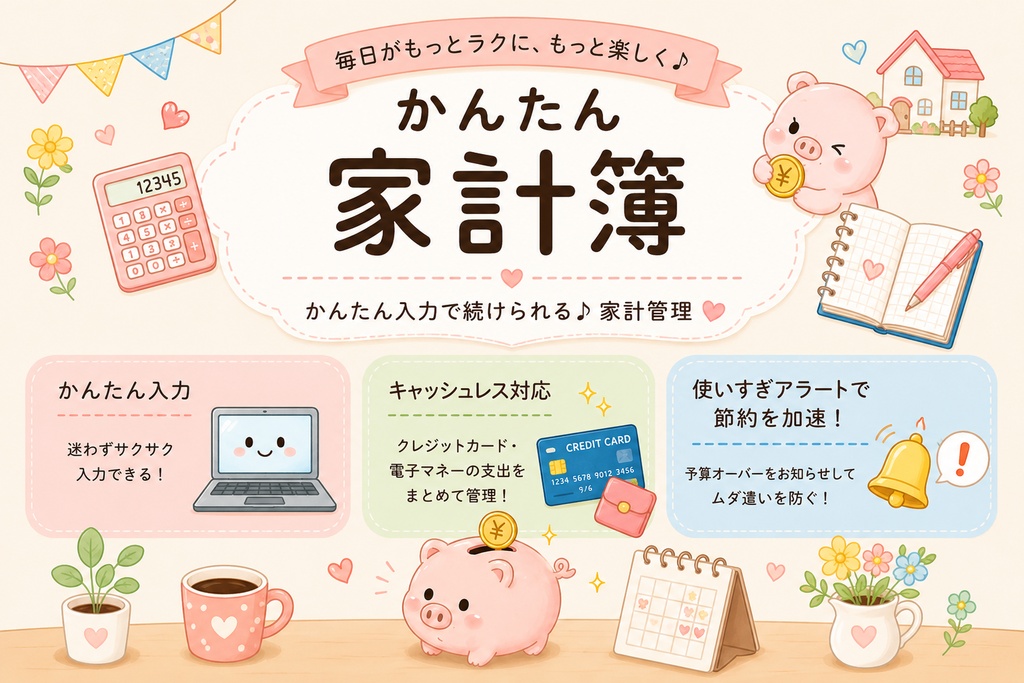 かんたん家計簿スプレッドシート