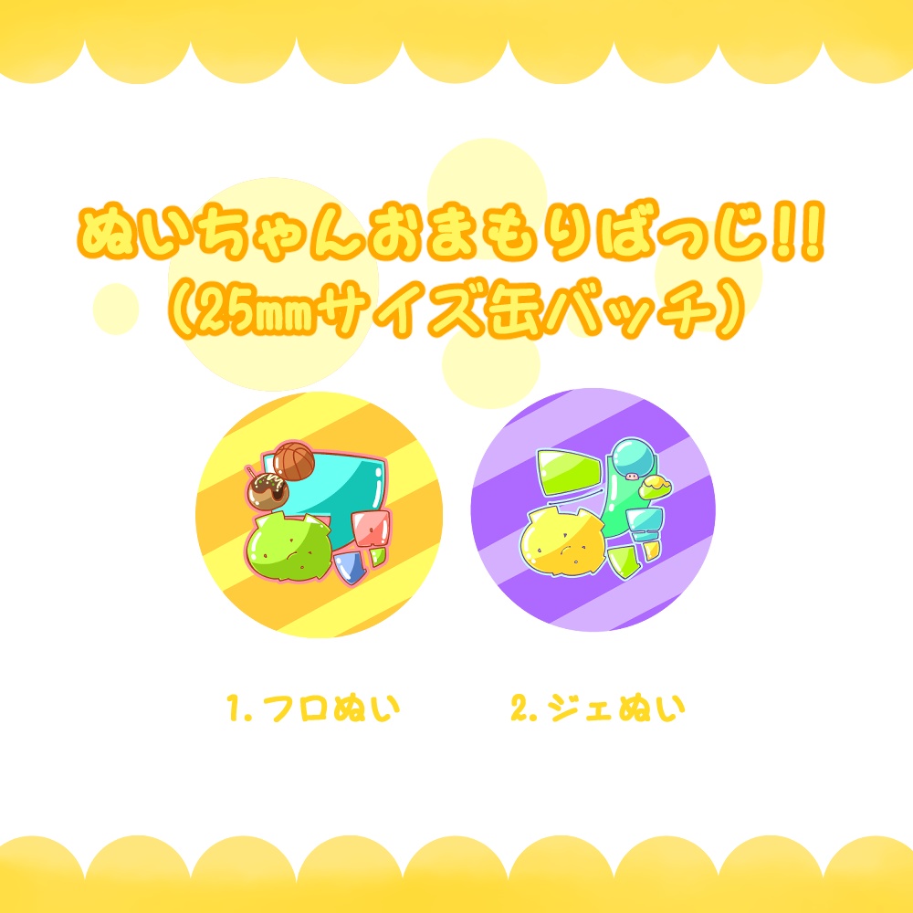 ぬいちゃんおまもりばっじ！