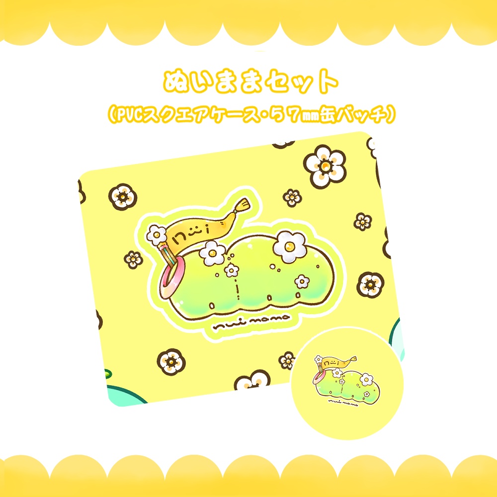ぬいままセット