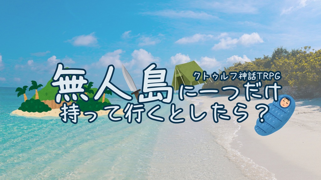 CoC「無人島に一つだけ持って行くとしたら？」