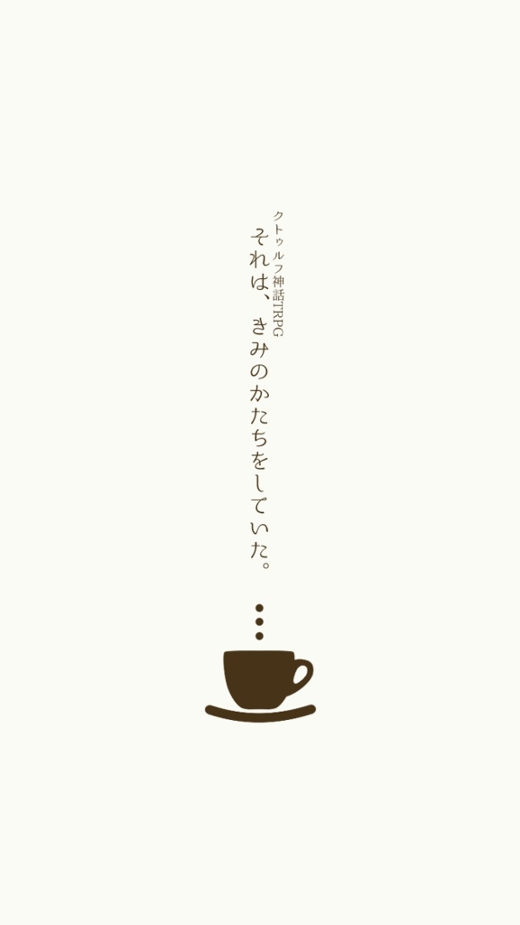 CoC「それは、きみのかたちをしていた。」