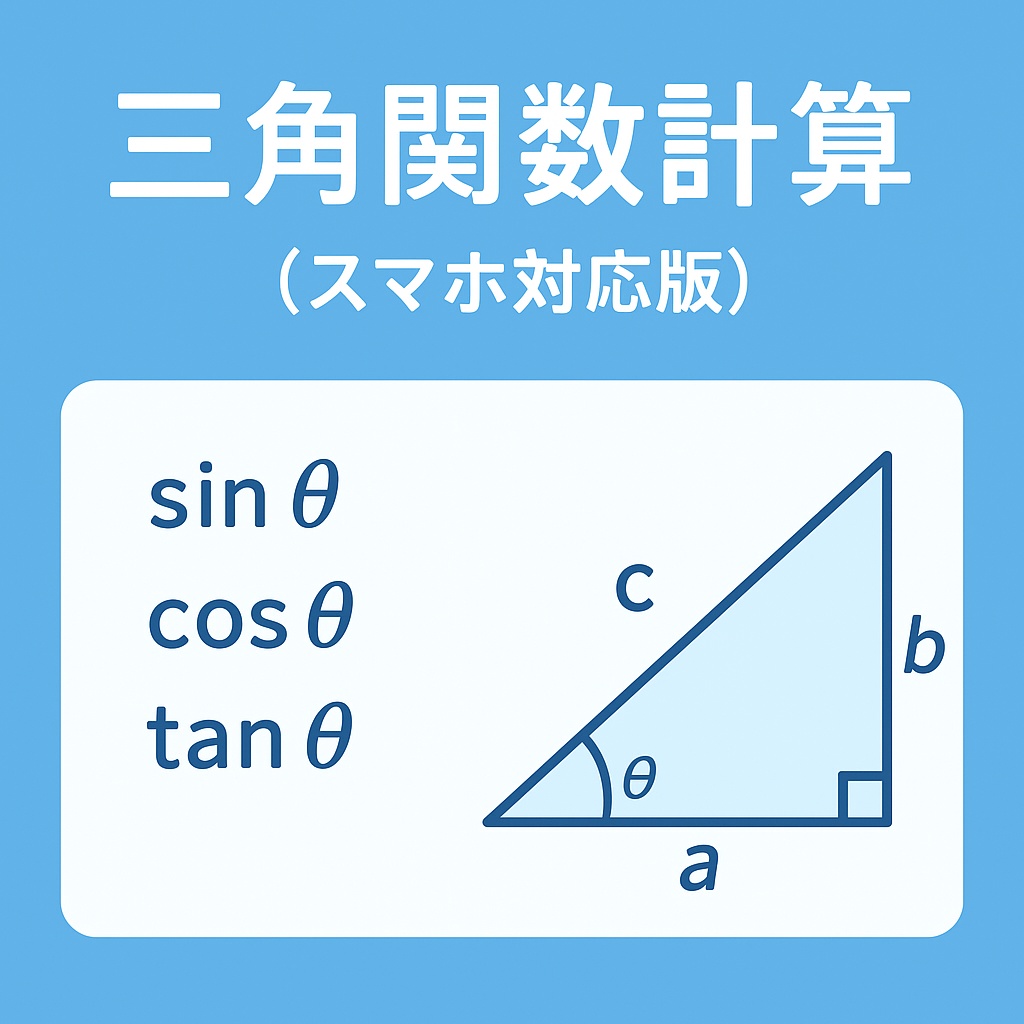 三角関数計算ツール(スマホ対応版)