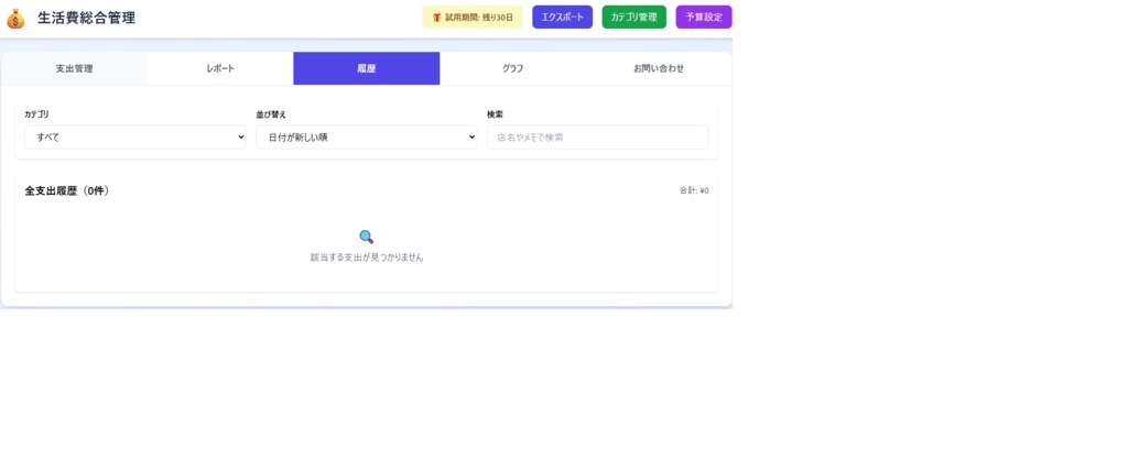 生活費総合管理アプリ