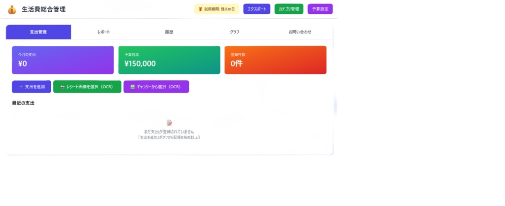 生活費総合管理アプリ