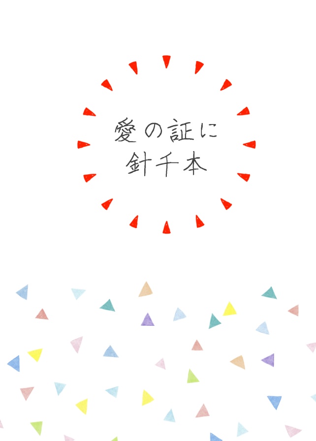 愛の証に針千本