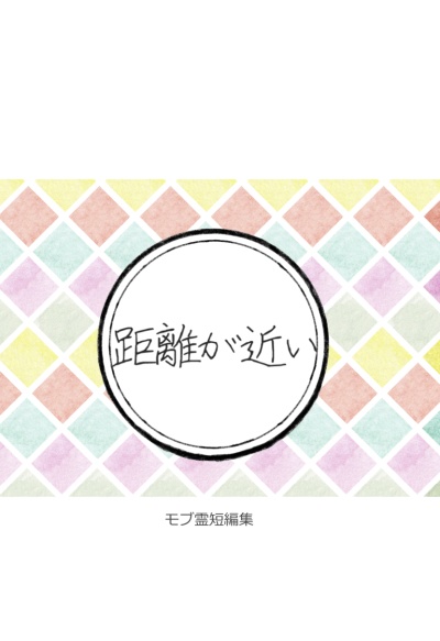 距離が近い