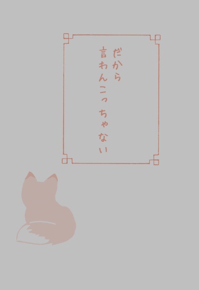 だから言わんこっちゃない