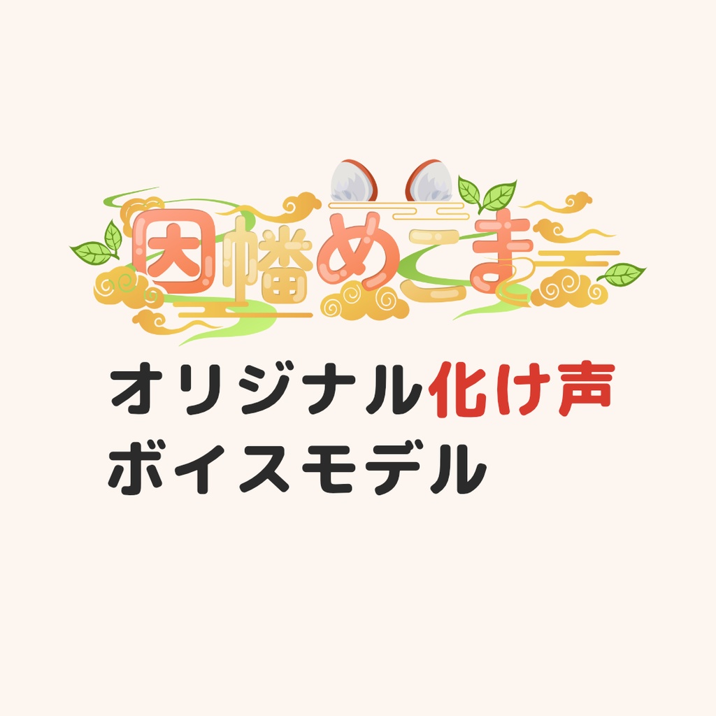 【Beatrice 2.0-beta】因幡めこまオリジナル化け声ボイスモデル
