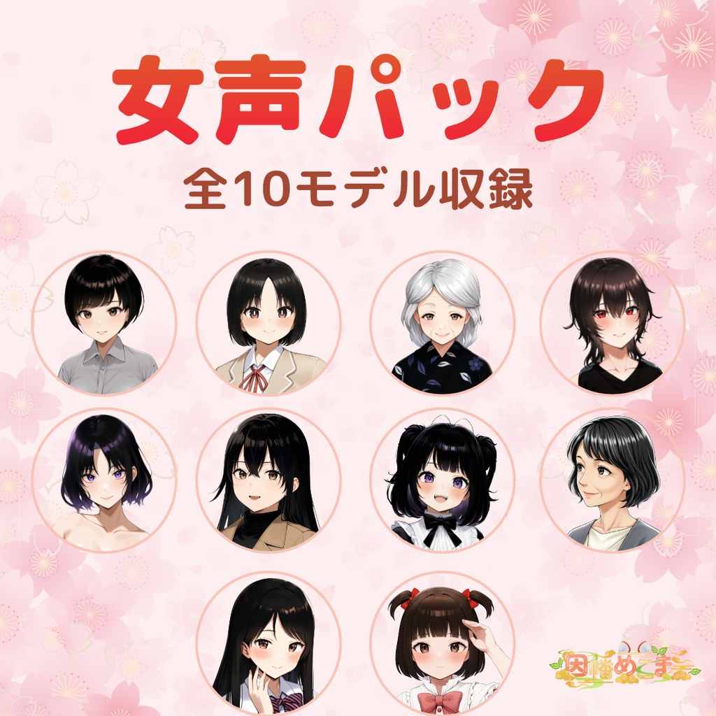 【Beatrice 2.0.0-rc対応】因幡めこまオリジナル化け声ボイスモデル