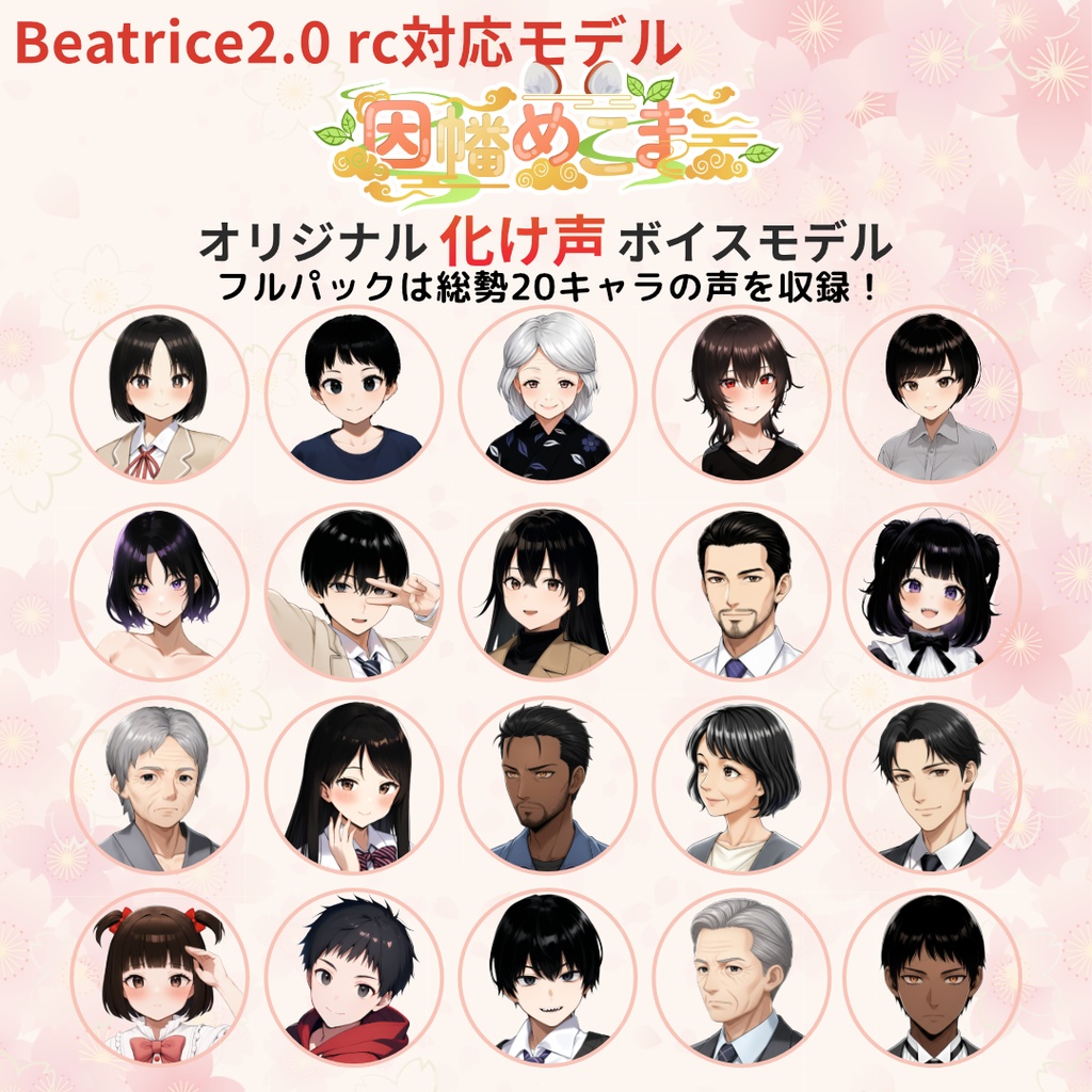 【Beatrice 2.0.0-rc対応】因幡めこまオリジナル化け声ボイスモデル
