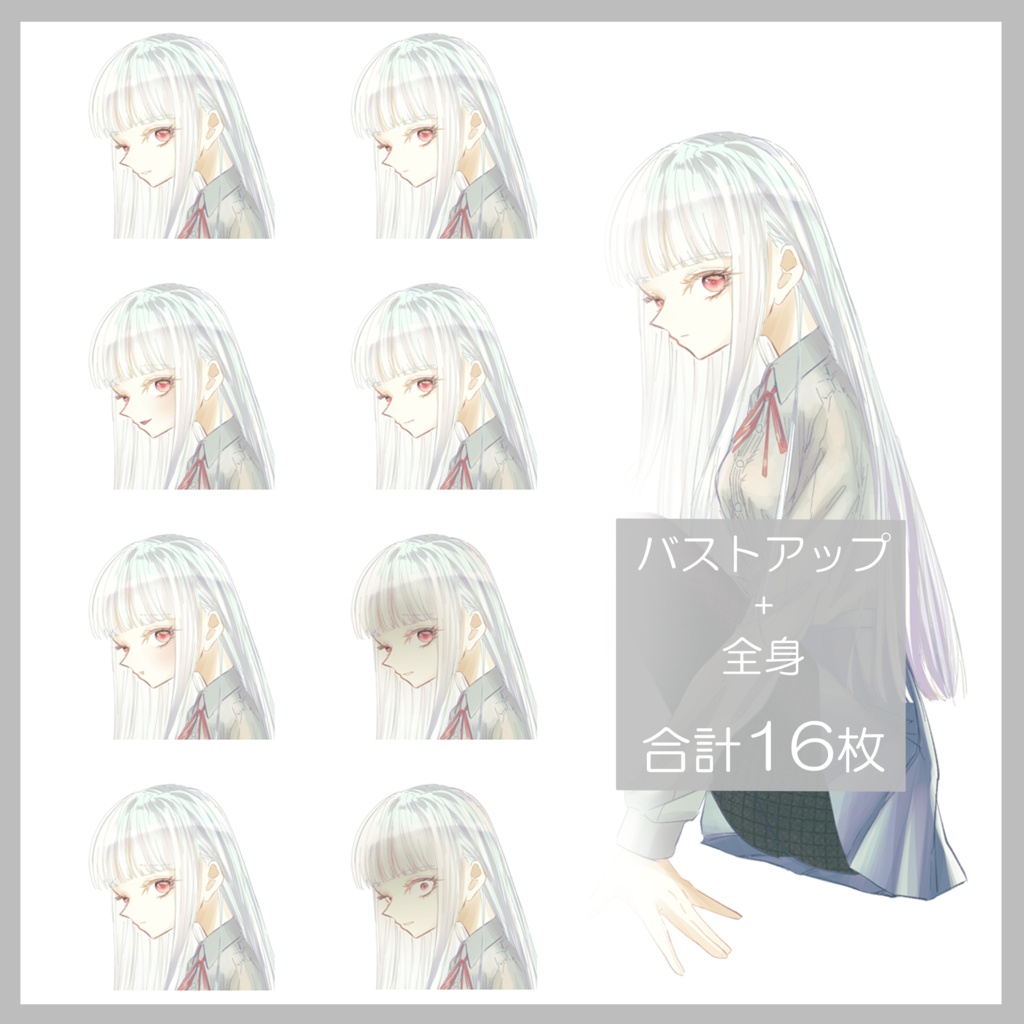 【全身立ち絵素材】白髪学生服の少女【差分8種類】