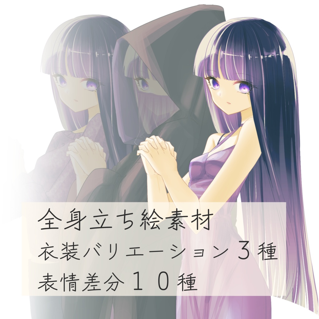 【全身立ち絵素材】黒髪の少女【差分10種類/服装3種類】