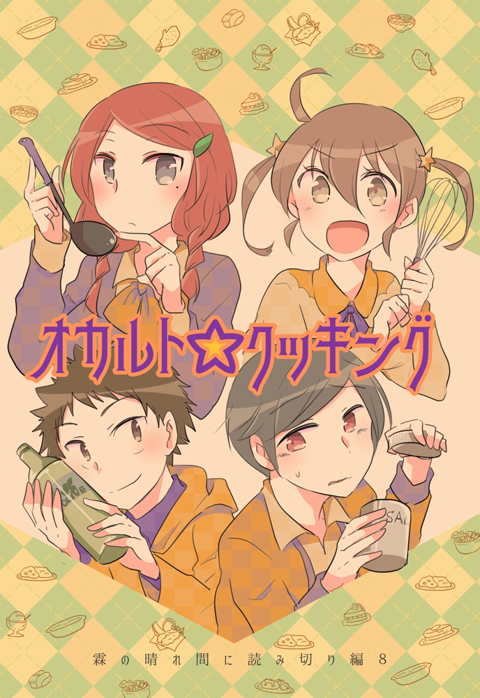 【よみきり編】オカルトクッキング
