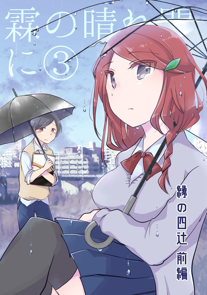 霖の晴れ間に ③　縁の四辻１