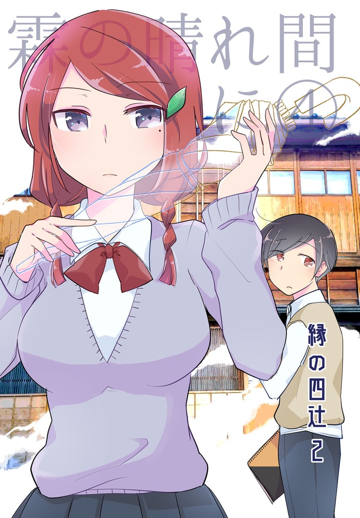霖の晴れ間に④　縁の四辻２