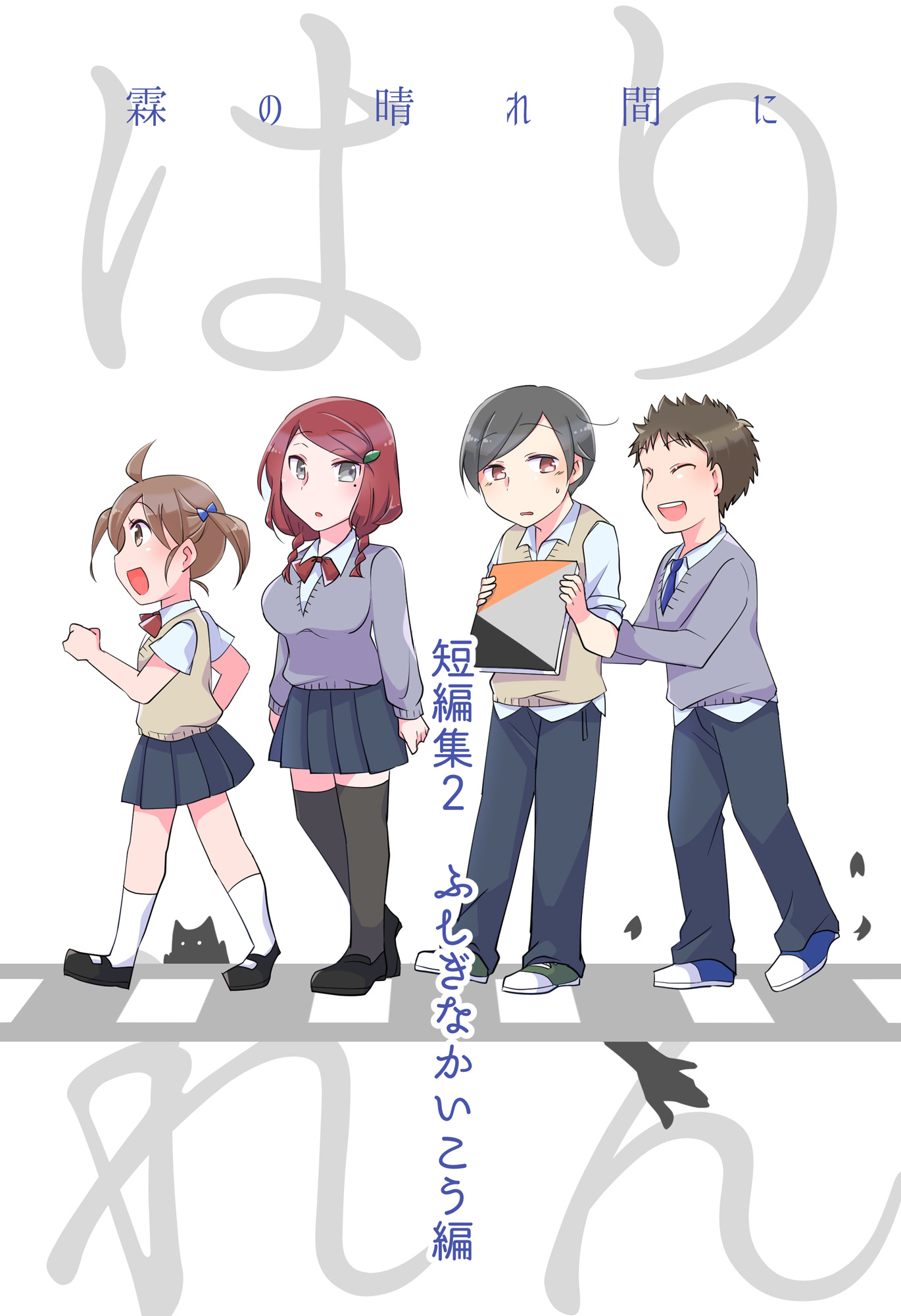 【よみきり編】霖の晴れ間に　短編集２　ふしぎ...