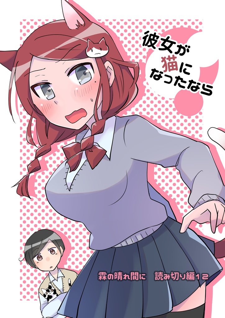 彼女が猫になったなら