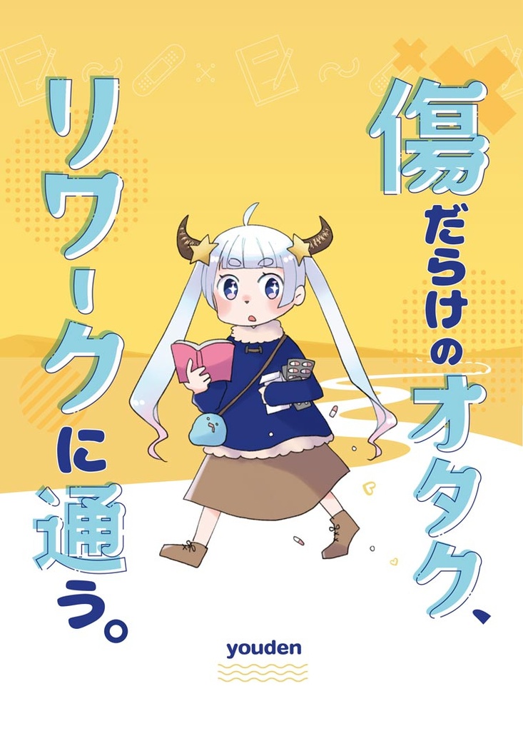 傷だらけのオタク、リワークに通う。