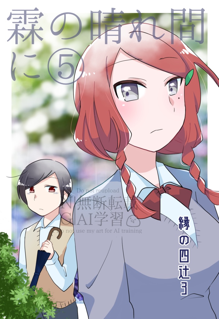 霖の晴れ間に⑤　縁の四辻３