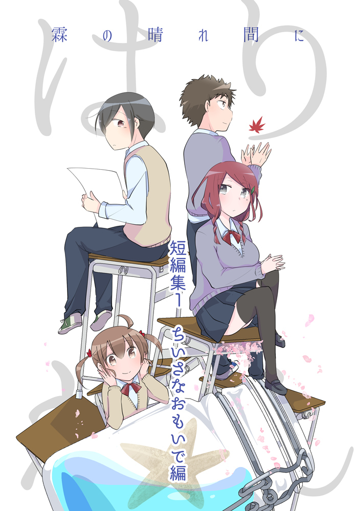 【よみきり編】霖の晴れ間に　短編集１　ちいさ...
