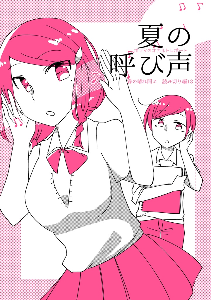 【よみきり編】「夏の呼び声」