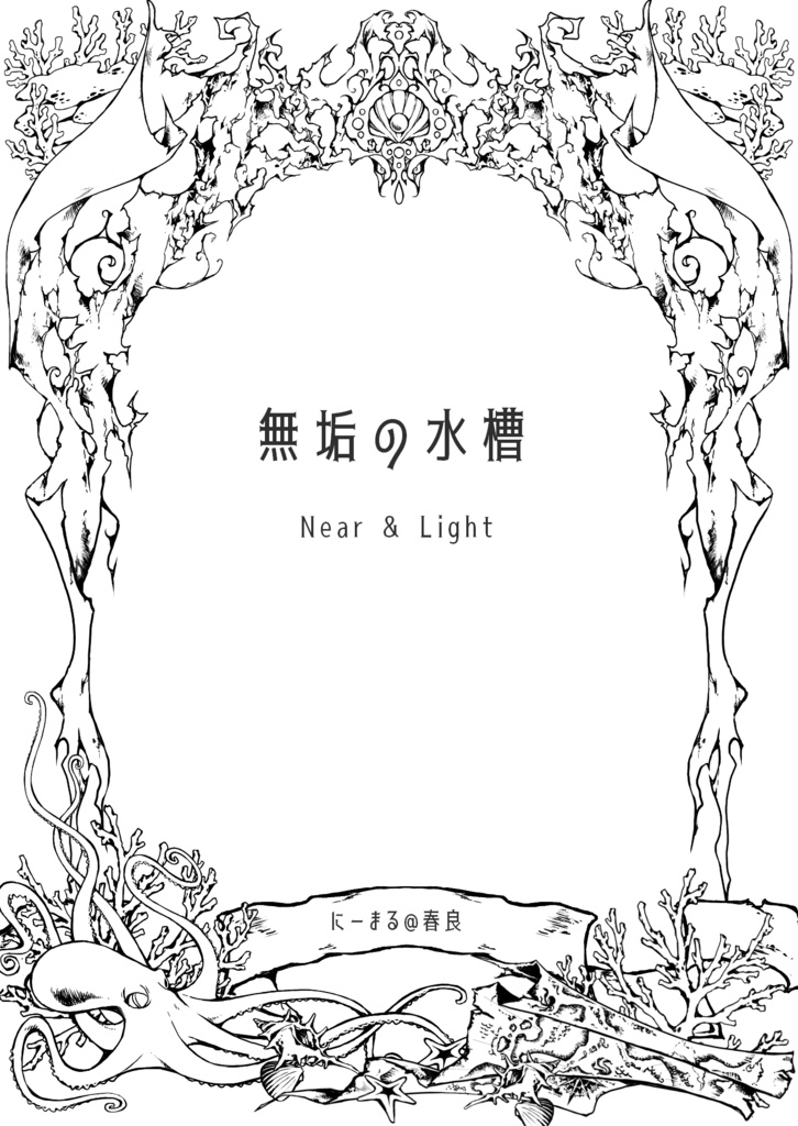 【ニアと月】無垢の水槽【コピー本】