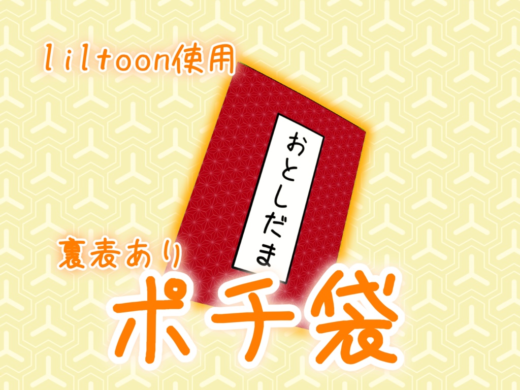 [Ver2.0][MA使用、liltoon使用] 中身入りポチ袋モデル