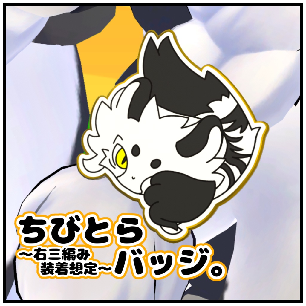 【Quest対応】ちびとらバッジ。〜右三編み装着想定〜
