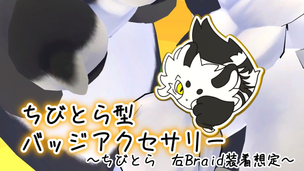 【MA使用＆Quest対応済】ちびとら型バッジ