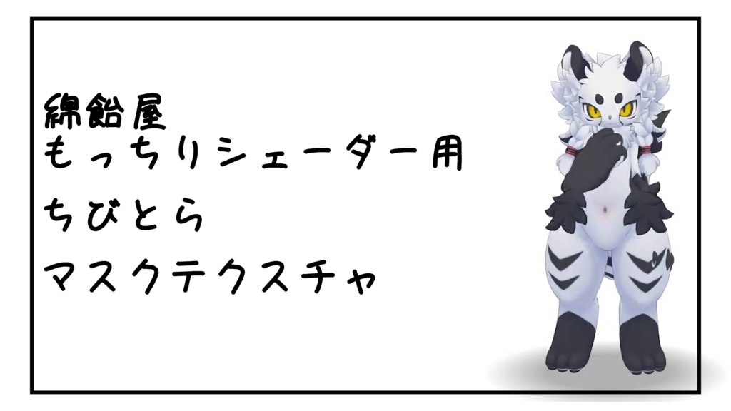 【無料】もっちりシェーダー用ちびとらマスクテクスチャ
