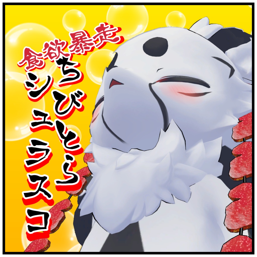 【4月限定配布】食欲暴走！ちびとらシュラスコ[エイプリルフール記念]