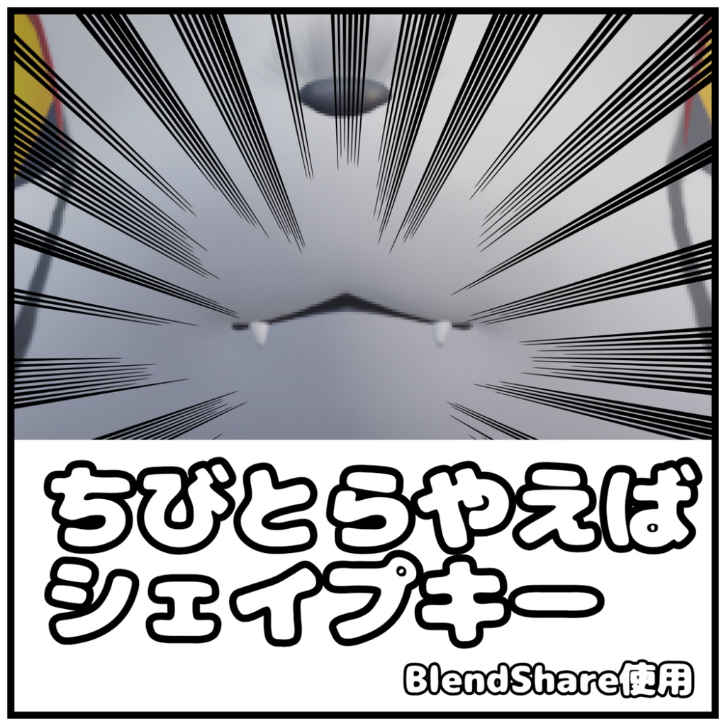 【無料】ちびとらやえば シェイプキー【BlendShare使用】