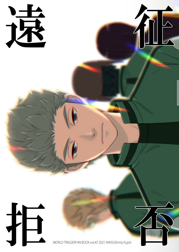 遠征拒否（村上＋α）