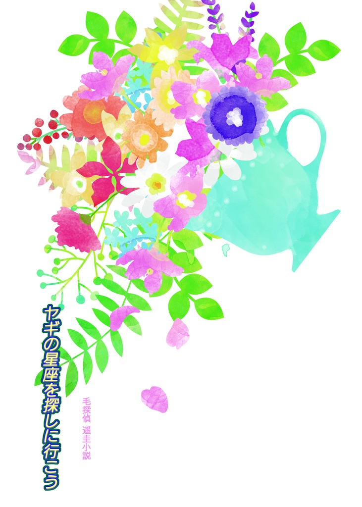 ヤギの星座を探しに行こう