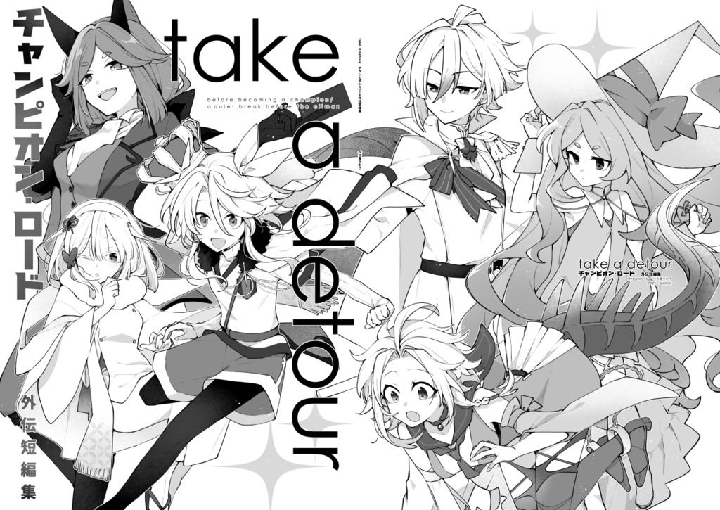 チャンピオン・ロード外伝短編集　「take a detour」