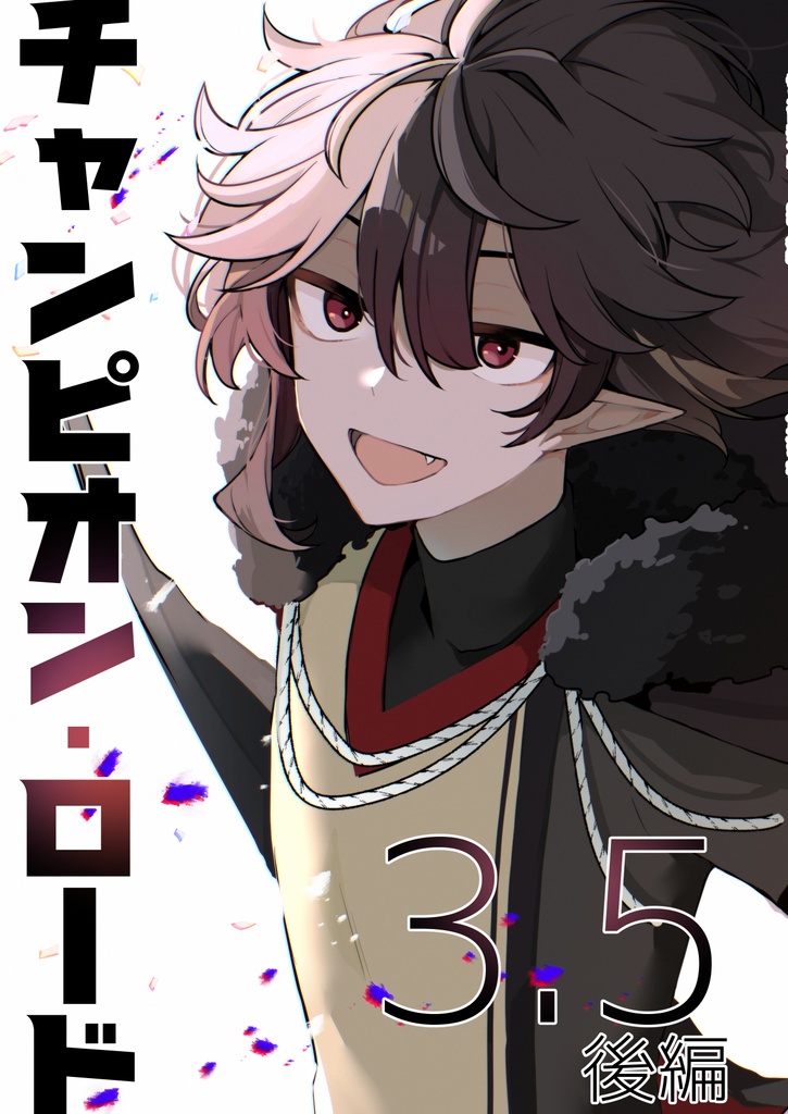 チャンピオン・ロード3.5(後編)