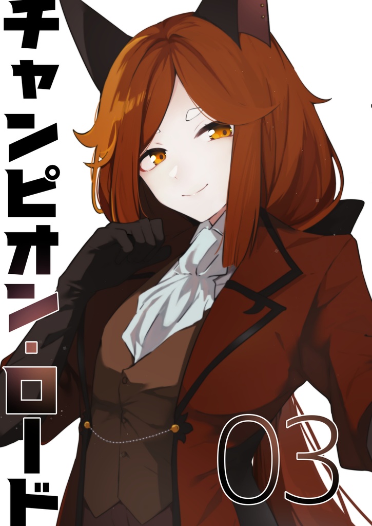 チャンピオン・ロード03