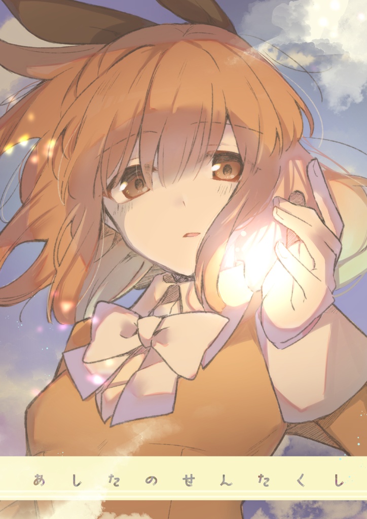 あしたのせんたくし