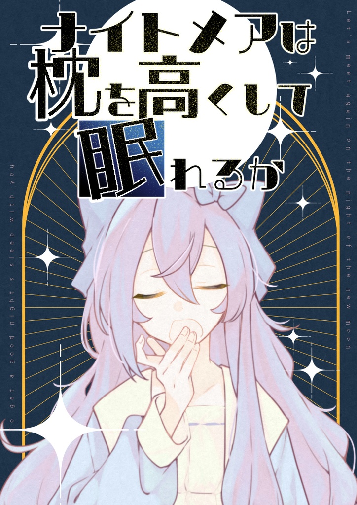 ナイトメアは枕を高くして眠れるか