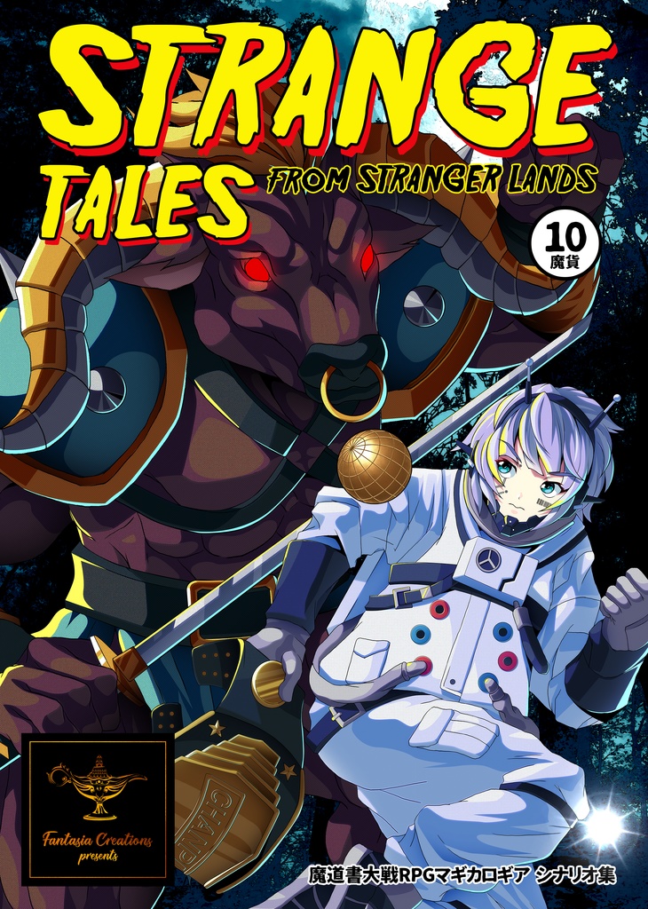 マギカロギアオリジナル異境シナリオ集『Strange tales from Stranger Lands』