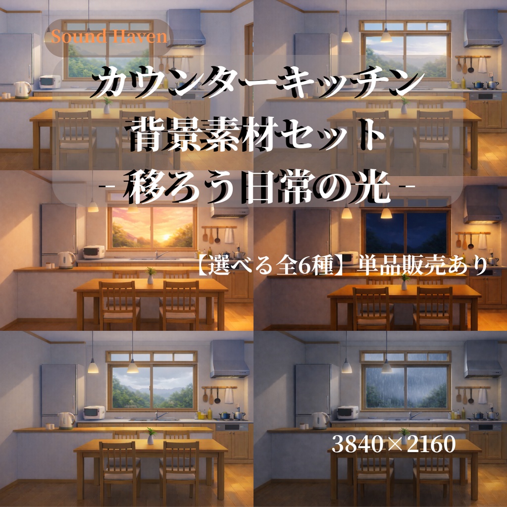 【背景素材】アニメ風カウンターキッチン背景セット（6時間差分・4K）