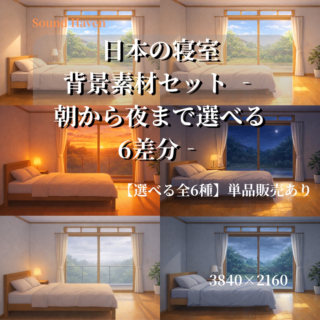 日本の寝室背景素材セット ‐朝から夜まで選べる6差分‐