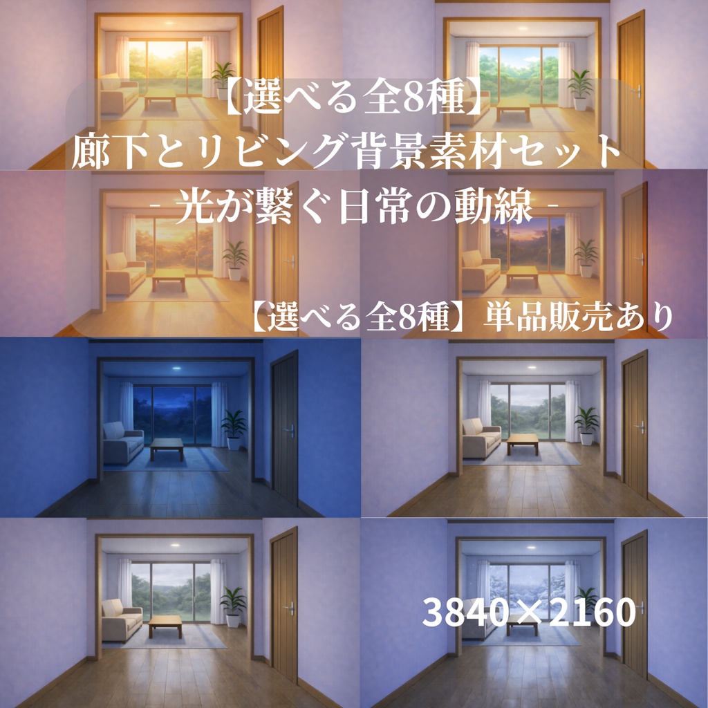 【選べる全8種】廊下とリビング背景素材セット ‐光が繋ぐ日常の動線‐
